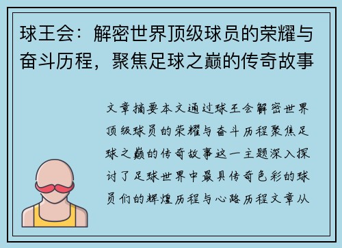球王会：解密世界顶级球员的荣耀与奋斗历程，聚焦足球之巅的传奇故事