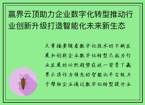 赢界云顶助力企业数字化转型推动行业创新升级打造智能化未来新生态