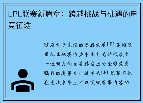 LPL联赛新篇章：跨越挑战与机遇的电竞征途