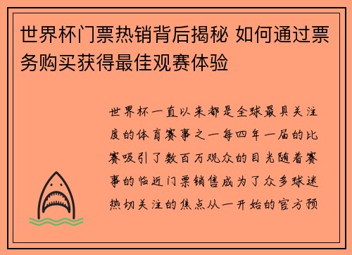 世界杯门票热销背后揭秘 如何通过票务购买获得最佳观赛体验