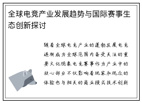 全球电竞产业发展趋势与国际赛事生态创新探讨