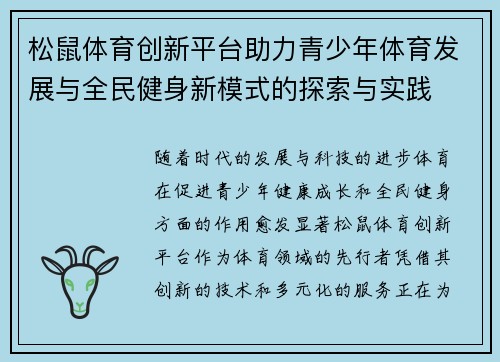 松鼠体育创新平台助力青少年体育发展与全民健身新模式的探索与实践
