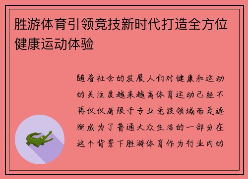 胜游体育引领竞技新时代打造全方位健康运动体验