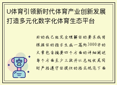 U体育引领新时代体育产业创新发展 打造多元化数字化体育生态平台 U体育引领新时代体育产业创新发展 打造多元化数字化体育生态平台