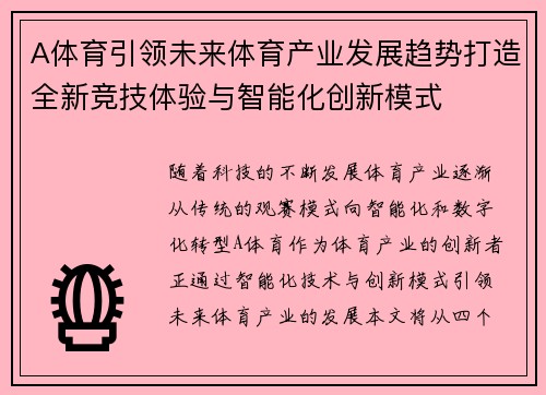 A体育引领未来体育产业发展趋势打造全新竞技体验与智能化创新模式