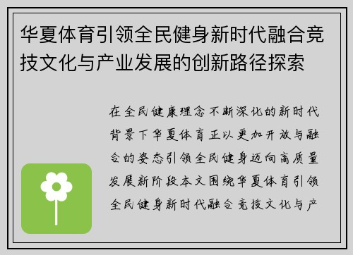 华夏体育引领全民健身新时代融合竞技文化与产业发展的创新路径探索 华夏体育引领全民健身新时代融合竞技文化与产业发展的创新路径探索