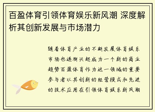 百盈体育引领体育娱乐新风潮 深度解析其创新发展与市场潜力