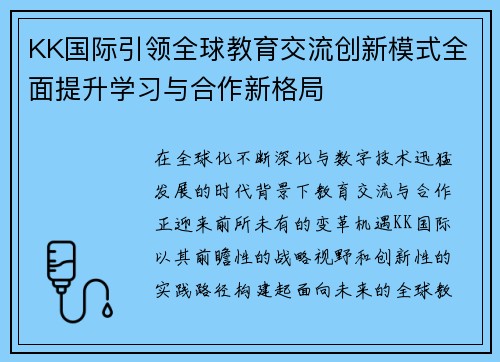 KK国际引领全球教育交流创新模式全面提升学习与合作新格局