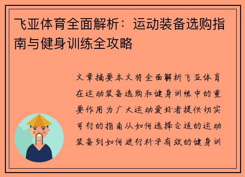 飞亚体育全面解析：运动装备选购指南与健身训练全攻略