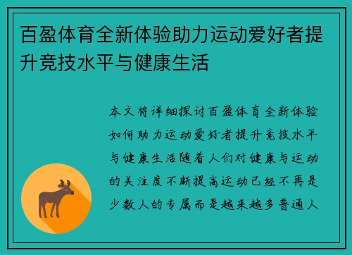 百盈体育全新体验助力运动爱好者提升竞技水平与健康生活