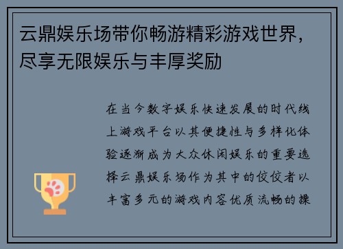 云鼎娱乐场带你畅游精彩游戏世界，尽享无限娱乐与丰厚奖励