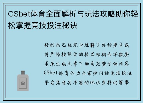 GSbet体育全面解析与玩法攻略助你轻松掌握竞技投注秘诀