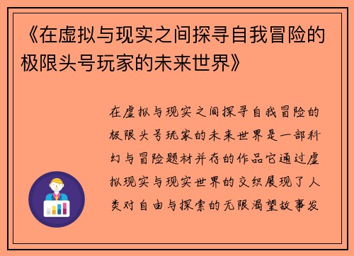 《在虚拟与现实之间探寻自我冒险的极限头号玩家的未来世界》