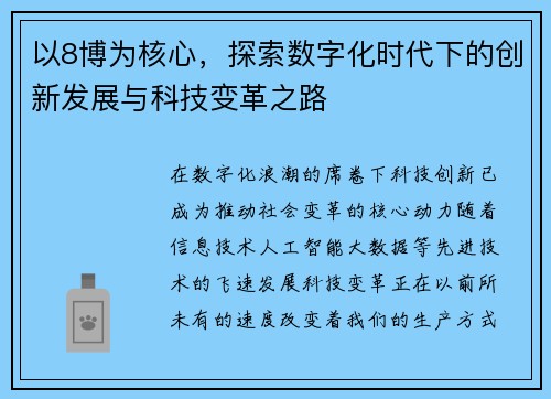以8博为核心，探索数字化时代下的创新发展与科技变革之路