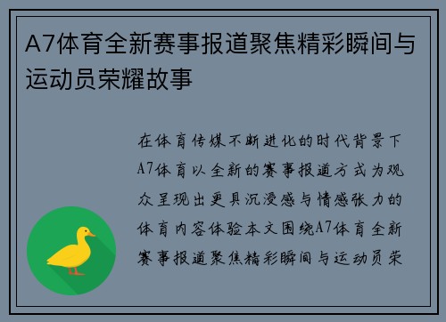 A7体育全新赛事报道聚焦精彩瞬间与运动员荣耀故事