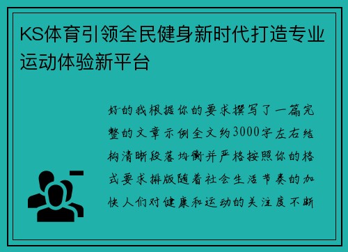 KS体育引领全民健身新时代打造专业运动体验新平台