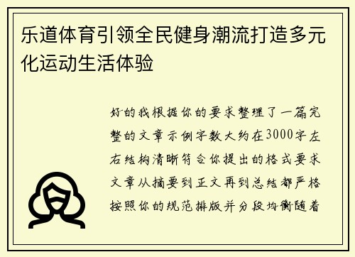乐道体育引领全民健身潮流打造多元化运动生活体验