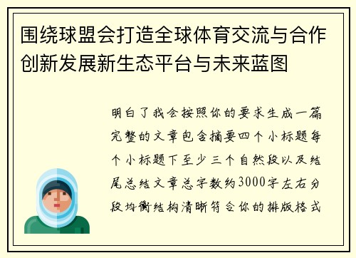 围绕球盟会打造全球体育交流与合作创新发展新生态平台与未来蓝图