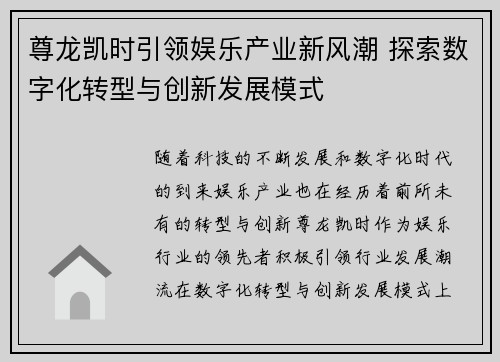 尊龙凯时引领娱乐产业新风潮 探索数字化转型与创新发展模式 尊龙凯时引领娱乐产业新风潮 探索数字化转型与创新发展模式