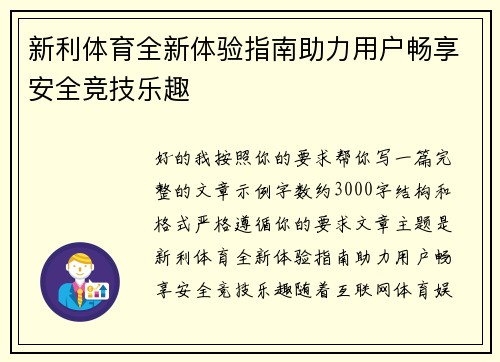 新利体育全新体验指南助力用户畅享安全竞技乐趣 新利体育全新体验指南助力用户畅享安全竞技乐趣