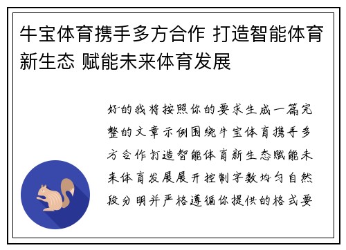 牛宝体育携手多方合作 打造智能体育新生态 赋能未来体育发展