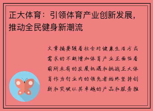 正大体育:引领体育产业创新发展,推动全民健身新潮流 正大体育:引领体育产业创新发展,推动全民健身新潮流