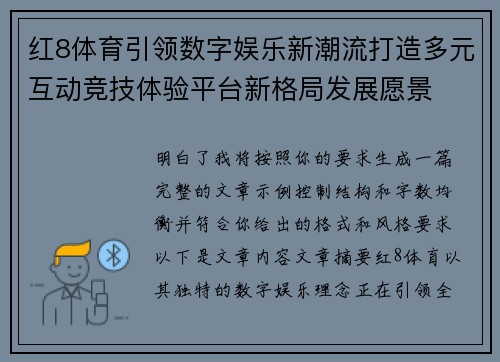 红8体育引领数字娱乐新潮流打造多元互动竞技体验平台新格局发展愿景