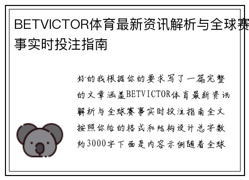 BETVICTOR体育最新资讯解析与全球赛事实时投注指南