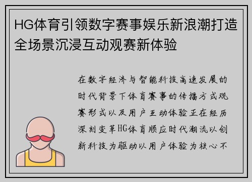 HG体育引领数字赛事娱乐新浪潮打造全场景沉浸互动观赛新体验