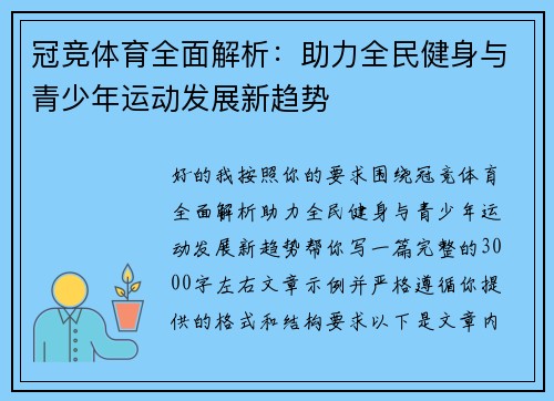 冠竞体育全面解析：助力全民健身与青少年运动发展新趋势