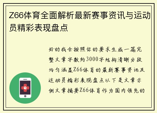 Z66体育全面解析最新赛事资讯与运动员精彩表现盘点