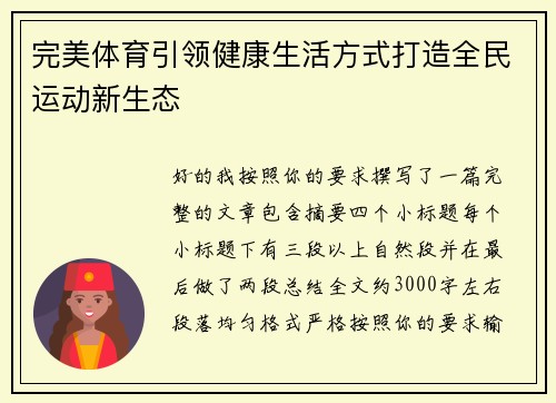 完美体育引领健康生活方式打造全民运动新生态