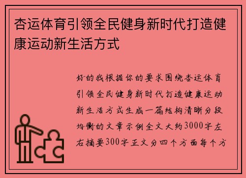 杏运体育引领全民健身新时代打造健康运动新生活方式