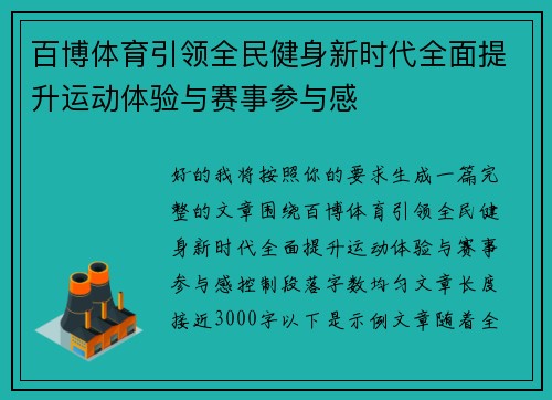 百博体育引领全民健身新时代全面提升运动体验与赛事参与感 百博体育引领全民健身新时代全面提升运动体验与赛事参与感