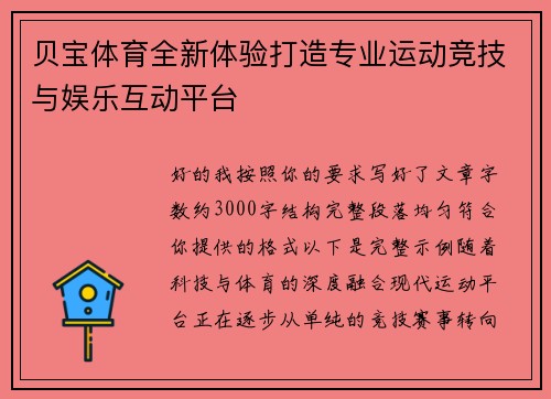 贝宝体育全新体验打造专业运动竞技与娱乐互动平台