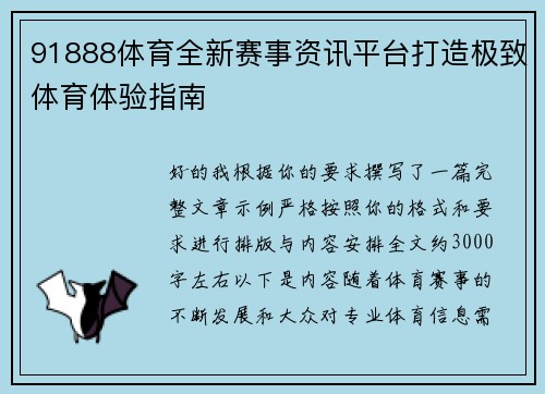 91888体育全新赛事资讯平台打造极致体育体验指南