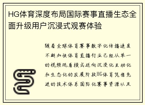 HG体育深度布局国际赛事直播生态全面升级用户沉浸式观赛体验