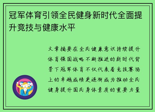 冠军体育引领全民健身新时代全面提升竞技与健康水平 冠军体育引领全民健身新时代全面提升竞技与健康水平