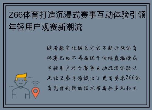 Z66体育打造沉浸式赛事互动体验引领年轻用户观赛新潮流