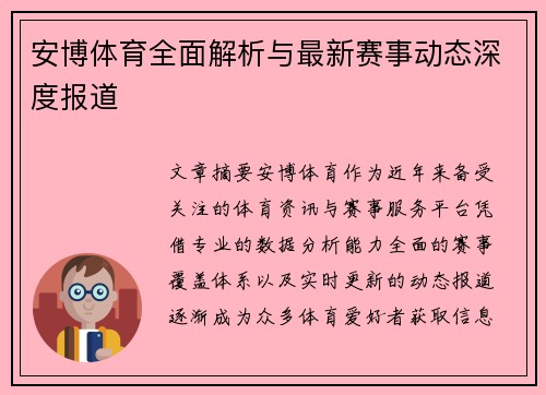 安博体育全面解析与最新赛事动态深度报道 安博体育全面解析与最新赛事动态深度报道