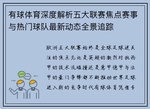 有球体育深度解析五大联赛焦点赛事与热门球队最新动态全景追踪 有球体育深度解析五大联赛焦点赛事与热门球队最新动态全景追踪