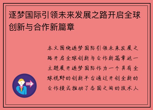 逐梦国际引领未来发展之路开启全球创新与合作新篇章