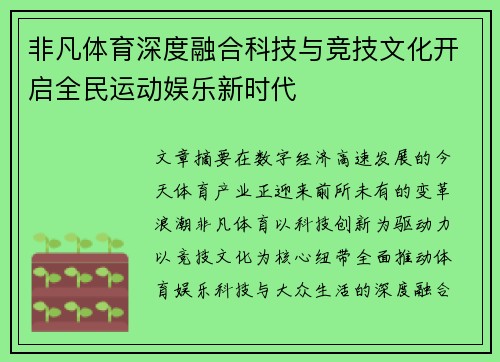 非凡体育深度融合科技与竞技文化开启全民运动娱乐新时代
