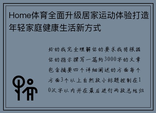 Home体育全面升级居家运动体验打造年轻家庭健康生活新方式 Home体育全面升级居家运动体验打造年轻家庭健康生活新方式