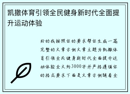 凯撒体育引领全民健身新时代全面提升运动体验 凯撒体育引领全民健身新时代全面提升运动体验