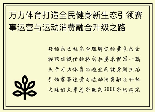 万力体育打造全民健身新生态引领赛事运营与运动消费融合升级之路