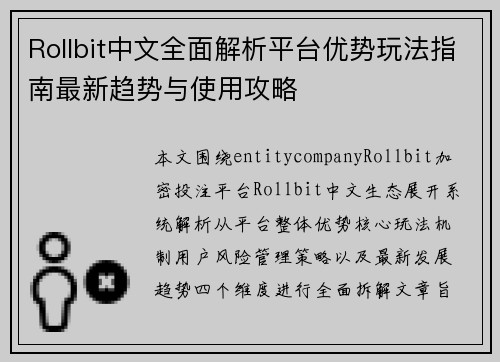 Rollbit中文全面解析平台优势玩法指南最新趋势与使用攻略
