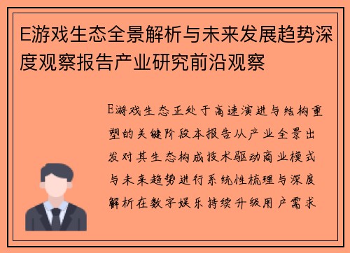 E游戏生态全景解析与未来发展趋势深度观察报告产业研究前沿观察 E游戏生态全景解析与未来发展趋势深度观察报告产业研究前沿观察