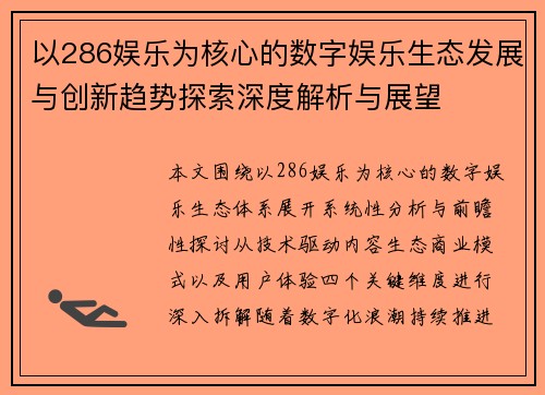 以286娱乐为核心的数字娱乐生态发展与创新趋势探索深度解析与展望