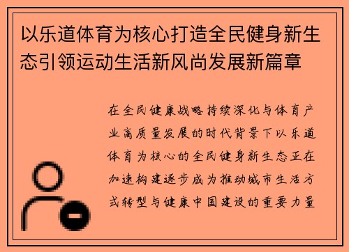 以乐道体育为核心打造全民健身新生态引领运动生活新风尚发展新篇章